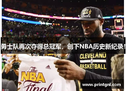 勇士队再次夺得总冠军，创下NBA历史新纪录！