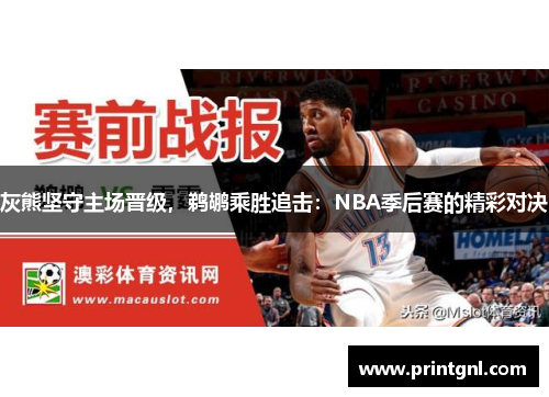 灰熊坚守主场晋级，鹈鹕乘胜追击：NBA季后赛的精彩对决