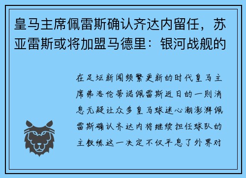 皇马主席佩雷斯确认齐达内留任，苏亚雷斯或将加盟马德里：银河战舰的未来蓝图